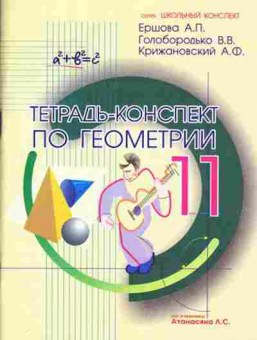 Книга Тетрадь-конспект по геометрии 11кл.к уч.Л.С.Атанасяна (Ершова А.П.), б-3871, Баград.рф